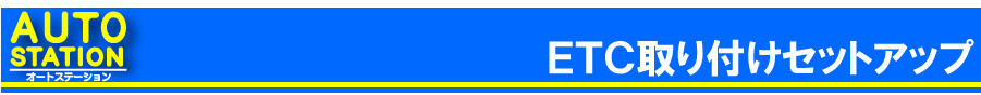 ETC取付セットアップ