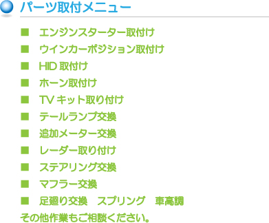 パーツ取付一覧