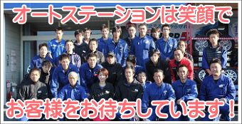 オートステーションは笑顔でお客様をお待ちしています