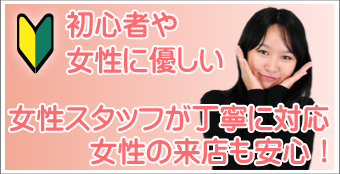 女性に優しいお店。