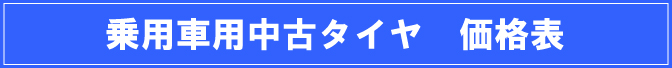 中古タイヤ価格表